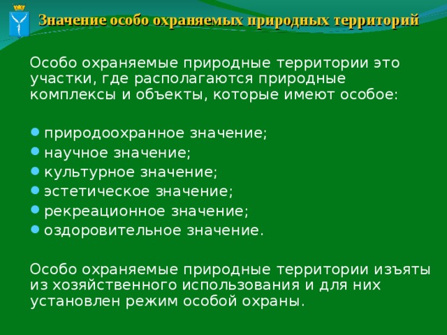 Особо охраняемые территории это. Особо охраняемые природные территории значение. Значение особо охраняемых природных территорий. Значение ООПТ. Виды значений ООПТ.