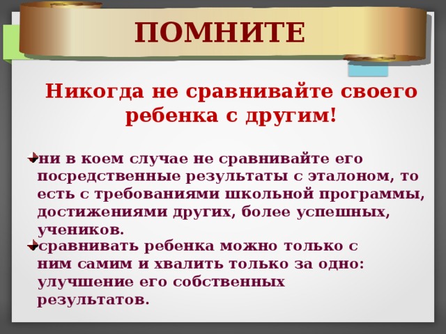 Нужно ли сравнивать. Никогда не сравнивайте своего ребенка с другим!. Не сравнивайте своего ребенка с другими. Не сравнивать ребенка с другими детьми. Сравниваю своего ребенка с другими детьми.