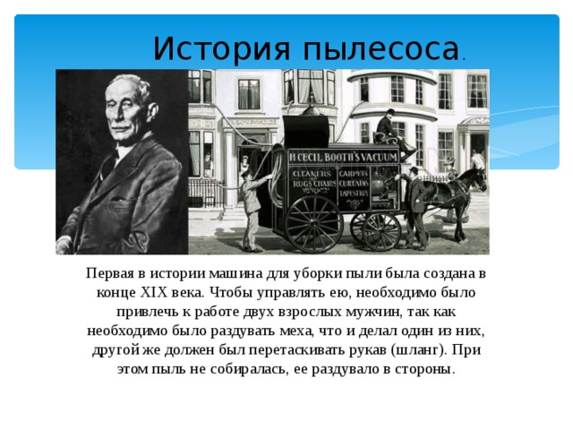 Конспект занятия путешествие в прошлое пылесоса. Первый пылесос 19 века. История про первый пылесос. Первый изобретатель пылесоса. История появления пылесоса.