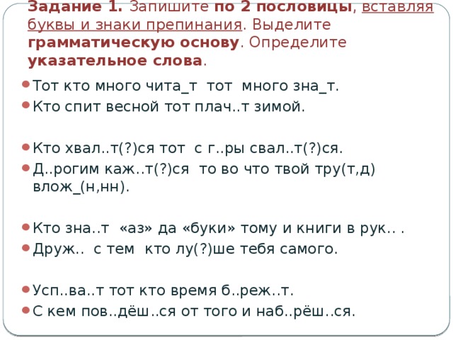 Знаки препинания и грамматическая основа. Пословицы с двумя грамматическими основами. Пословицы с указательными словами. Запишите пословицы вставляя пропущенные буквы и знаки препинания. Пословицы в которых 2 грамматические основы.