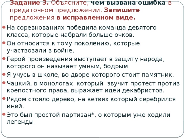 Чацкий в монологах которых звучит протест. Предложение в исправленном виде. Запишите предложения в исправленном виде. Сложноподчинённые предложения упражнения 9 класс. На соревнования победила команда девятого класса.