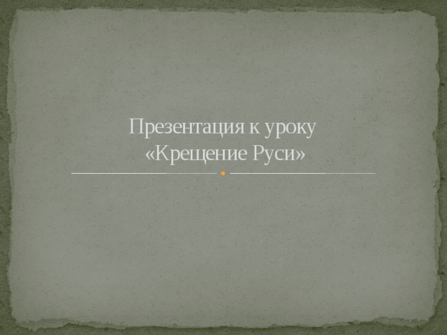 Как христианство пришло на русь тест. Как христианство пришло на Русь рисунок. Как христианство пришло на Русь 4 класс презентация. Как христианство пришло на Русь 4 класс проект. Как христианство пришло на Русь картинки для презентации.