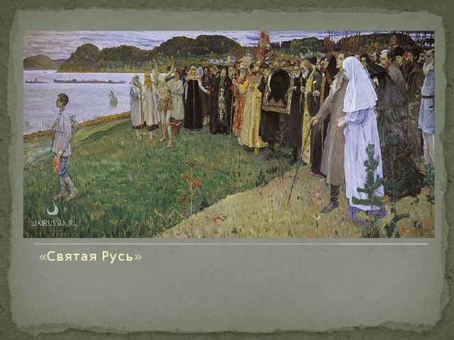 Картина святая русь художник нестеров