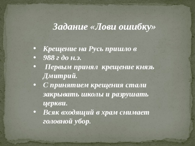 Пришло на русь. Задачи христианства. Задания для учащихся как христианство пришло на Русь. Вместе с христианством на Русь пришло. Тест с ответами на тему как христианство пришло на Русь для 4 класса.