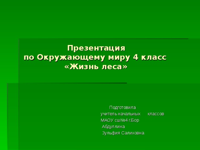 Жизнь леса презентация окружающий мир 4 класс