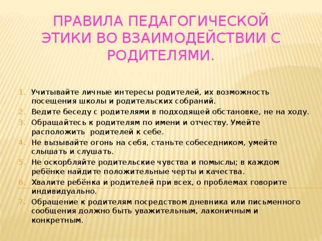 Беседы с родителями школьников. Правила педагогической этики во взаимодействии с родителями. Памятка по педагогической этике. Правило педагогической этики. Памятка правила педагогической этики.