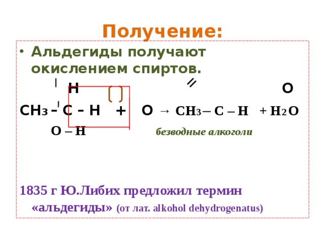 Окисление альдегидов. Получение альдегидов. Альдегиды получают окислением:. Образование альдегидов из спиртов. Получение альдегидов окислением спиртов.
