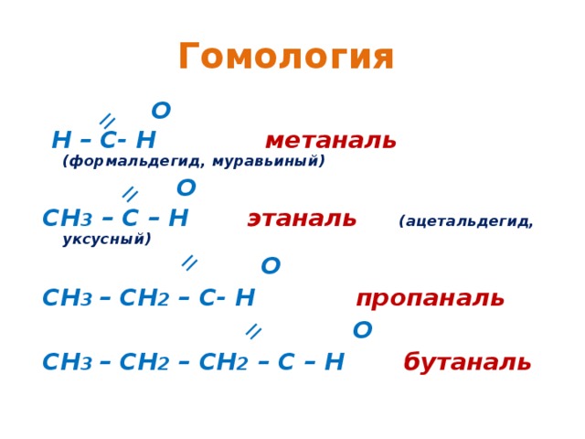 Метаналь этаналь пропаналь. 2 Этаналь. Метаналь пропаналь. Получение альдегида из угарного газа.