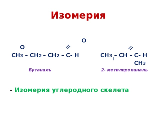 Изомер ch3