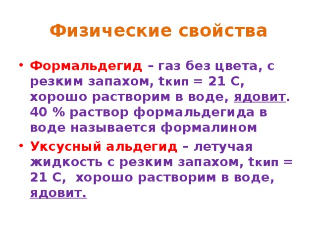 Формальдегид с резким запахом. Свойства формальдегида. Физ свойства формальдегида. Формальдегид характеристика. Укажи физические свойства формальдегида.