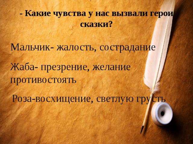 Какие чувства вызывает