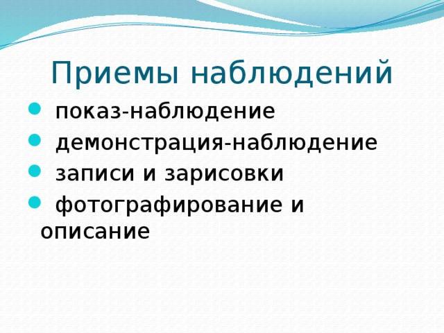 Приемы наблюдения. Приемы наглядных наблюдений. Наблюдение, показ, демонстрация относятся к. Последовательность приемов наблюдения.