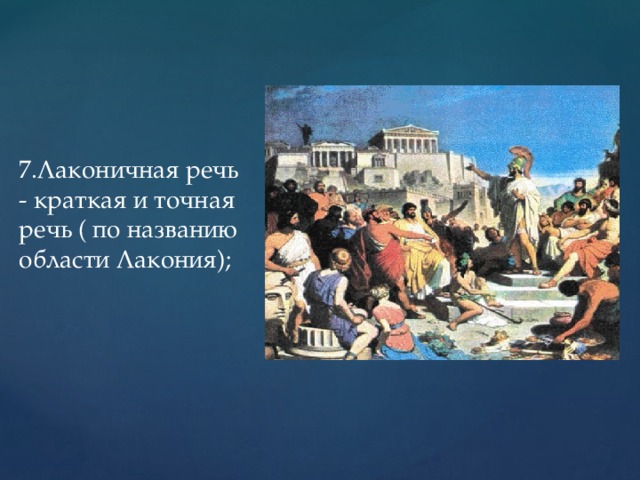 Лаконичная речь история 5. Лаконичная речь в древней Греции. Лаконичная речь история. Лаконичная речь древний мир. Понятие лаконичная речь в древней Греции.