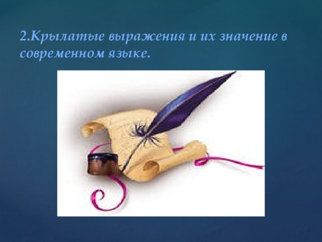 2.Крылатые выражения и их значение в современном языке. 