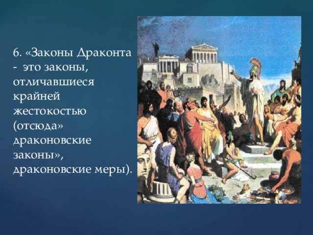 Законы драконта суть. Драконовские законы в древней Греции. Законы Драконта. Самые жестокие законы Драконта. Драконовы законы.