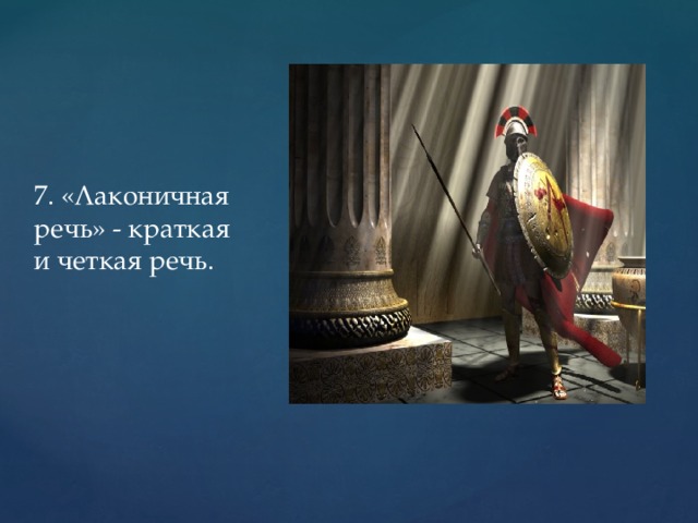 Примеры лаконичной речи спартанцев. Лаконичная речь. Лаконическая речь в древней Греции. Лаконичная речь древний мир. Что такое лаконичная речь кратко.