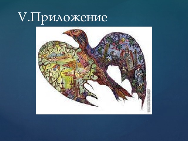 V.Приложение 