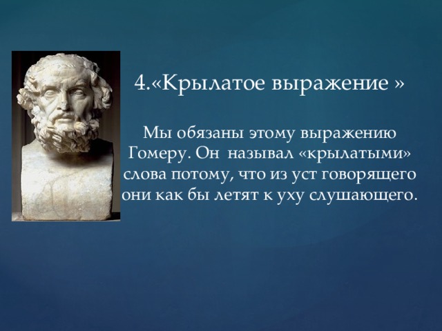 Объяснить крылатое выражение. Крылатые выражения. Крылатые выражения Гомера. Гомер крылатые выражения. Гомер крылатые слова.