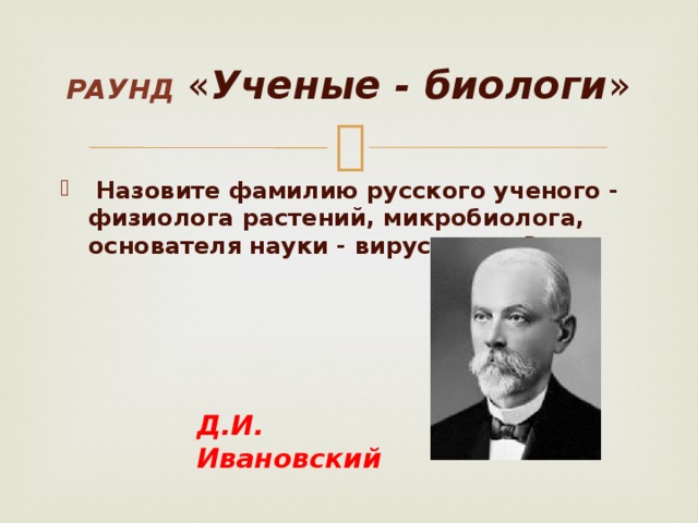 Биологи сделавшие открытие. Фамилии биологов. Фамилии ученых биологов. Ученые биологи и химии. ФИО биолога.