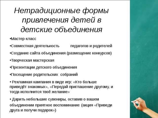 Форма привлечения. Способы привлечения детей в детские объединения. Традиционные способы привлечения детей в детские объединения. Форма привлечения учителя.