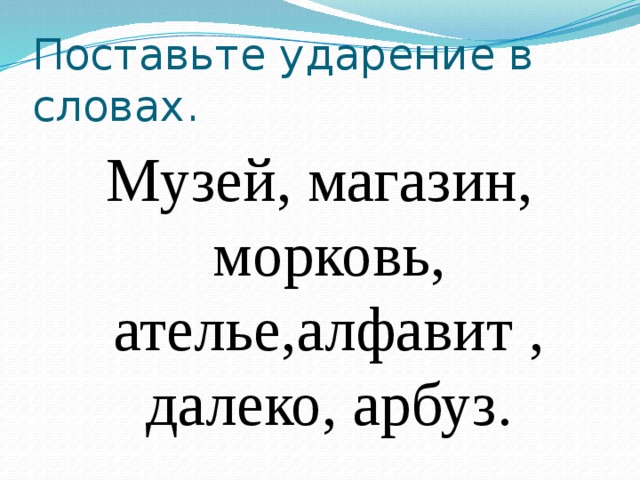 Ударение в слове красивее компас сантиметр арбуз. Ударение в слове Арбуз. Арбуза поставить ударение в слове. Куда ставится ударение в слове Арбуз. Слова Арбуз ударения где ставится.