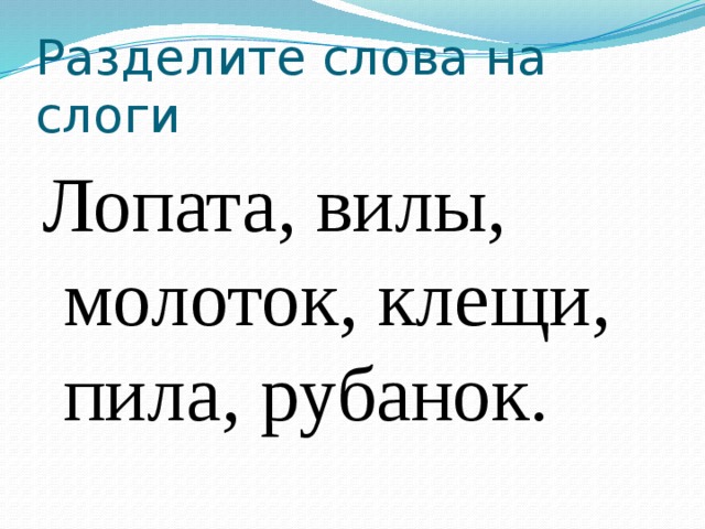 Раздельные слова. Разделить на слоги слово лопата. Раздели слова на слоги лопата. Лопата по слогам разделить. Деление слова на слоги лопата.