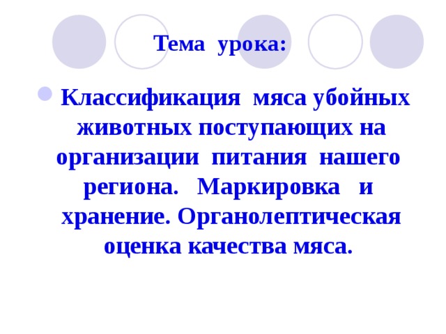 Тема урока: Классификация мяса убойных животных поступающих на организации питания нашего региона. Маркировка и хранение. Органолептическая оценка качества мяса.  