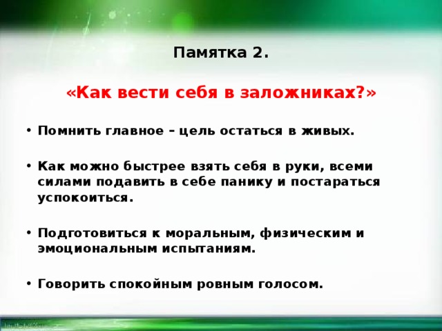 Как вести себя в заложниках презентация