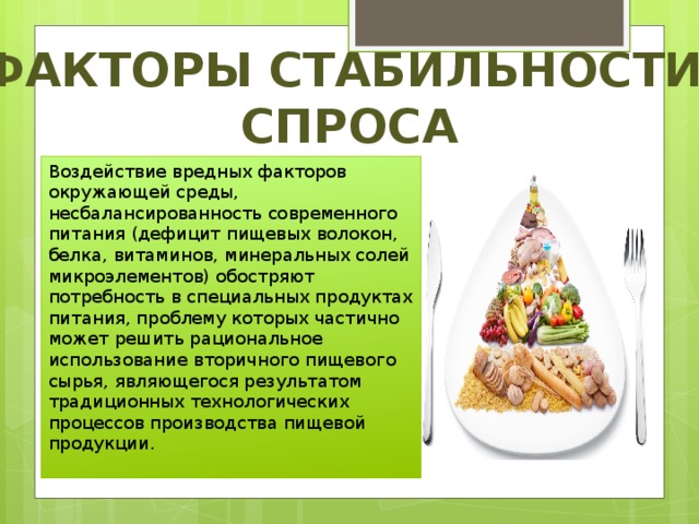 Особые продукты. Несбалансированность современного питания. Факторы стабильности белка. Недостатки питания современного человека. Плюсы современного питания.