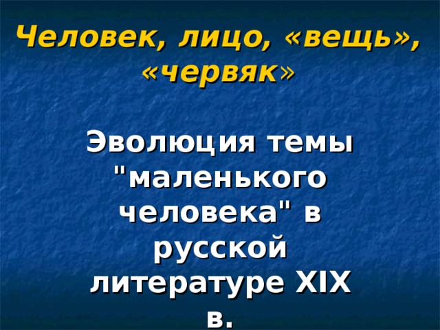 Новый человек в литературе. Эволюция темы это в литературе. Презентация человек лицо вещь. Эволюция темы человека и его отношениях к миру в литературе XIX В..