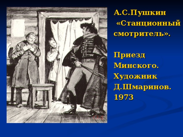 Станционный смотритель автор и герои. Станционный смотритель Шмаринов. Шмаринов Станционный смотритель иллюстрации. Станционный смотритель художник д Шмаринов. Минский Станционный смотритель.