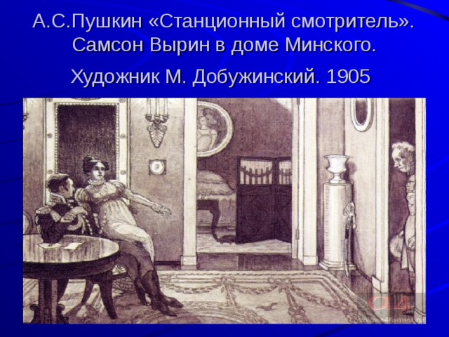 Что изображено на картинках в доме станционного смотрителя в одноименной повести а с пушкина