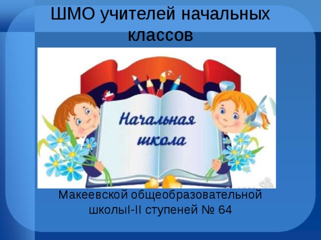 План работы мо начальных классов на 2021 2022 учебный год по фгос с протоколами заседаний