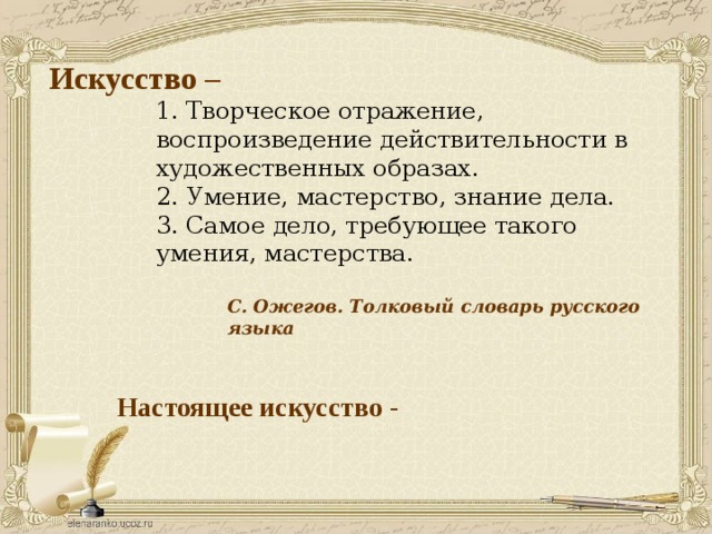 Настоящее искусство аргументы. Настоящее искусство это. Искусство определение для сочинения. Искусство это сочинение. Что такое настоящее искусство сочинение.