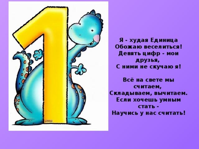 Всегда единица. Стих про цифру 1. Стих про единицу. Стишок про единицу для детей. Стих про цифру 1 для 1 класса.