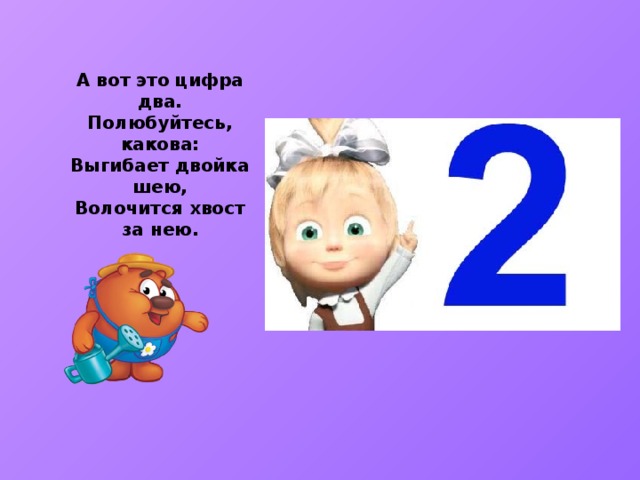 Ответ цифра 2. А вот это цифра два полюбуйтесь какова. А вот это цифра 2 полюбуйся какова. Выгибает двойка шею, волочится хвост за нею.. А вот это цифра 2.