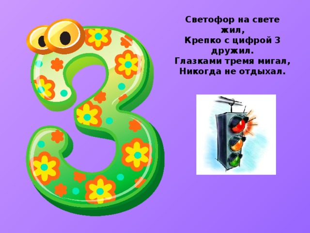 Про цифру 2. Проект цифра 3. Цифра 3 светофор. Светофор на свете жил крепко с цифрой 3 дружил. Проект с кем дружат цифры.