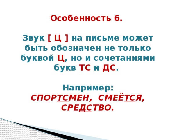 Слово в котором буква не обозначает звук. Буква ц звук ТС. Звуки ТС-ТС - Ц. Сочетания букв и буквы обозначающие звук ц. Сочетание букв которые обозначают на письме звук ц.