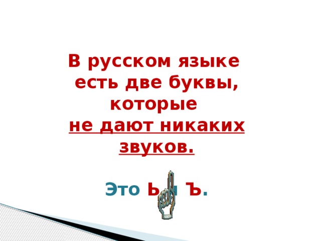 В русском языке есть две буквы, которые не дают никаких звуков.  Это Ь и Ъ .  