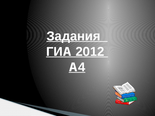 Задания  ГИА 2012  А4 