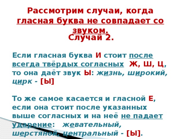 Стояла звуки. Случаи когда гласная буква не совпадает со звуком. Гласные буквы после гласного звука. После согласного стоял гласный звук.