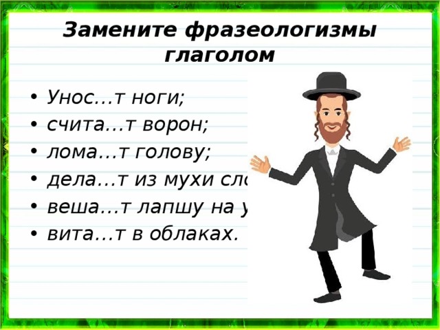 Замени фразеологизм 1 словом. Фразеологизмы с глаголами. Глагольные фразеологизмы. Замени фразеологизм глаголом. Фразеологизмы одним глаголом.