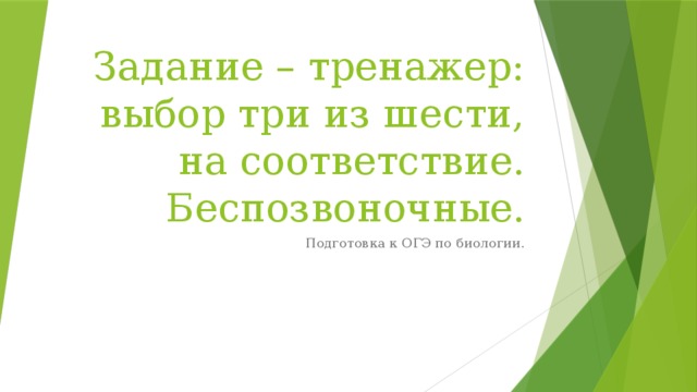 Задание – тренажер: выбор три из шести, на соответствие. Беспозвоночные. Подготовка к ОГЭ по биологии. 