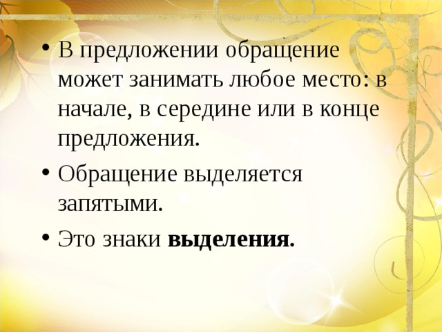 Предложения с обращениями 5 класс презентация