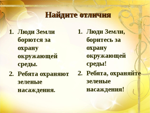  Найдите отличия Люди Земли борются за охрану окружающей среды. Ребята охраняют зеленые насаждения. Люди Земли, боритесь за охрану окружающей среды! Ребята, охраняйте зеленые насаждения! 