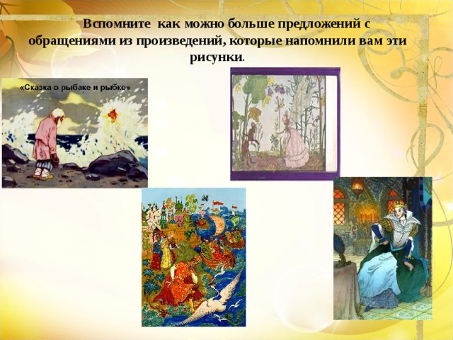  Вспомните как можно больше предложений с обращениями из произведений, которые напомнили вам эти рисунки . 