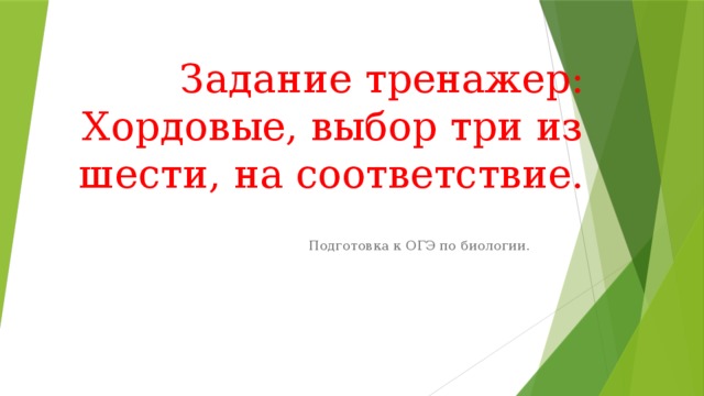 Задание тренажер: Хордовые, выбор три из шести, на соответствие. Подготовка к ОГЭ по биологии. 