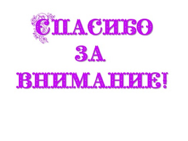 Спасибо за внимание для презентации прозрачный фон