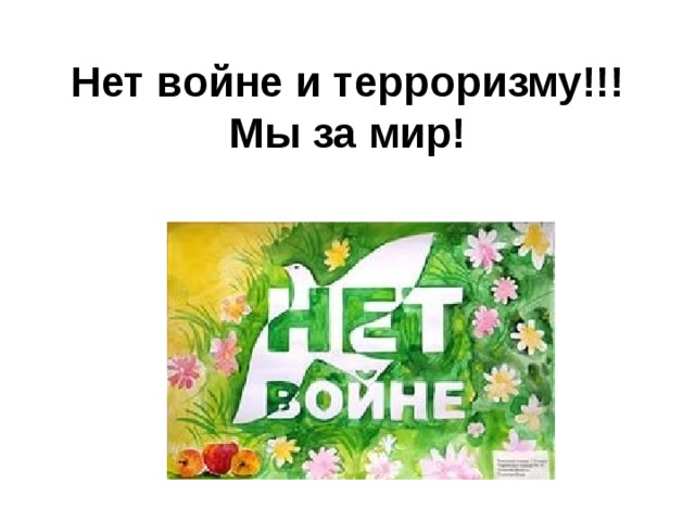 Мир да или нет. Нет войне. Классный час нет войне. Скажи нет войне. Скажем нет войне.