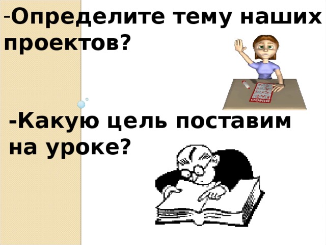 Определите тему наших